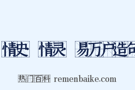 情史·情灵·易万户造句是什么意思的图片